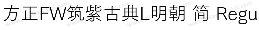 方正FW筑紫古典L明朝 简 Regular字体转换